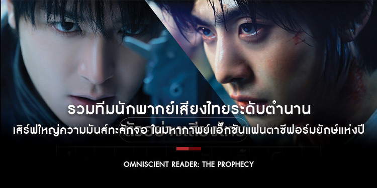 รวมทีมนักพากย์เสียงไทยระดับตำนาน เสิร์ฟใหญ่ความมันส์ทะลักจอ ในมหากาพย์แอ็กชันแฟนตาซีฟอร์มยักษ์แห่งปี “Omniscient Reader: The Prophecy”